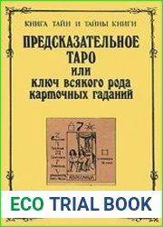 Предсказательное Таро, или Ключ всякого рода карточных гаданий