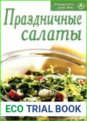 Праздничные салаты