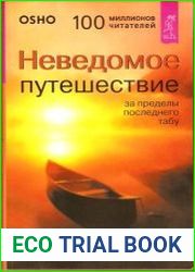 Неведомое путешествие. За пределы последнего табу