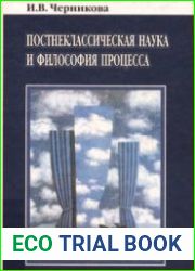 Постнеклассическая наука и философия процесса