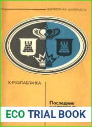 Последние шахматные лекции