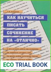 Как научиться писать сочинение на "отлично"