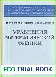 Уравнения математической физики