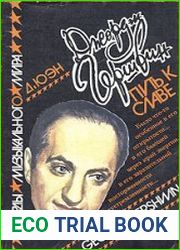 Джордж Гершвин. Путь к славе