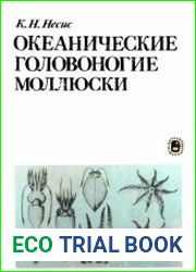 Океанические головоногие моллюски Распространение, жизненные формы, эволюция