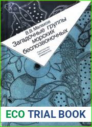 Загадочные группы морских беспозвоночных