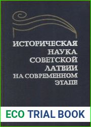 Историческая наука Советской Латвии на современном этапе