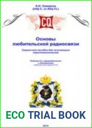 Основы любительской радиосвязи. Версия 6.4
