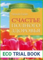 Счастье полного здоровья