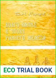 Волго-Камье в эпоху раннего железа
