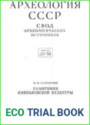 Памятники именьковской культуры