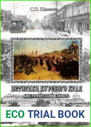 Историки Курского края. Биографический словарь