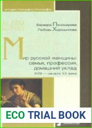 Мир русской женщины. Семья, профессия, домашний уклад. XVIII - начало XX века