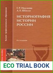 Историография истории России