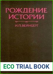 Рождение истории. Историческая мысль на Ближнем Востоке середины I тысячелетия до н.э.