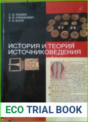 История и теория источниковедения