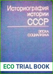 Историография истории СССР (эпоха социализма)