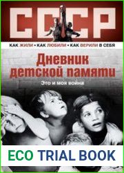 Дневник детской памяти. Это и моя война