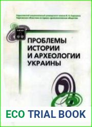 Проблемы истории и археологии Украины