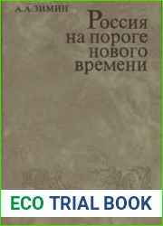 Россия на пороге нового времени (Очерки политической истории России первой трети XVI в.)