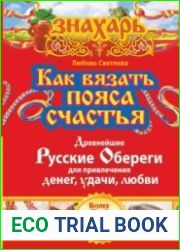 Как вязать пояса счастья. Древнейшие русские обереги для привлечения денег, удачи, любви