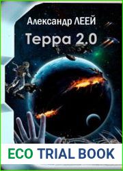 Терра 2.0