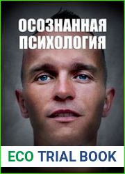 Осознанная психология