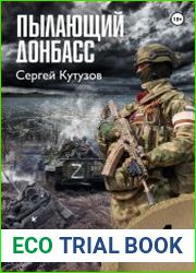 Пылающий Донбасс