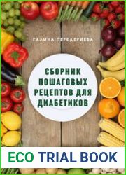 Сборник пошаговых рецептов для диабетиков
