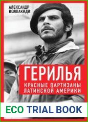 Герилья. Красные партизаны Латинской Америки