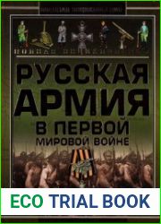 Полная энциклопедия. Русская армия в Первой мировой войне (1914-1918)