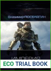 Империя