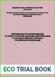 Методические рекомендации по работе с особо ценными документами в государственных архивах Российской Федерации