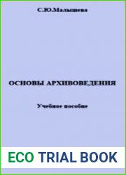Основы архивоведения