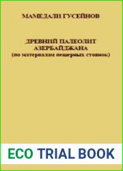 Древний палеолит Азербайджана (по материалам пещерных стоянок)