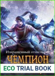 Чемпион. Попал. Цикл из 6 книг