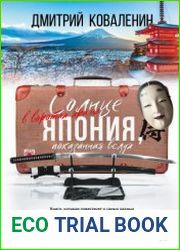 Солнце в воротах храма. Япония, показанная вслух