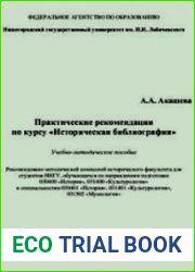 Практические рекомендации по курсу "Историческая библиография"