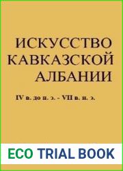 Искусство Кавказской Албании IV в. до н.э. - VII в. н.э.