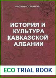 История и культура Кавказской Албании IV в. до н.э. - III в. н.э. (на основании археологических материалов)
