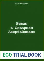 Немцы в Северном Азербайджане