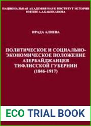 Политическое и социально-экономическое положение азербайджанцев Тифлисской губернии (1846-1917)
