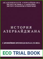История Азербайджана с древнейших времен до начала XX в.