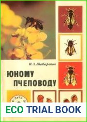 Юному пчеловоду