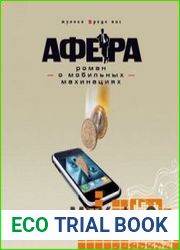 Афера. Роман о мобильных махинациях