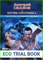 Кровь охотника