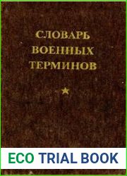 Словарь военных терминов