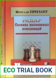 Радар. Сборник шахматных комбинаций