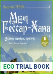 Меч Гессар-Хана. Сказки, легенды, притчи (аудиокнига)