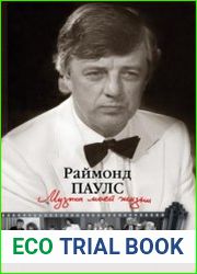 Музыка моей жизни. Воспоминания маэстро